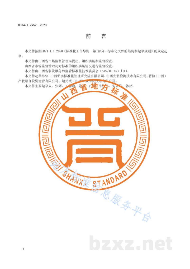 DB14/T 2952-2023食品小作坊、小经营店、小摊点落实食品安全主体责任工作指南