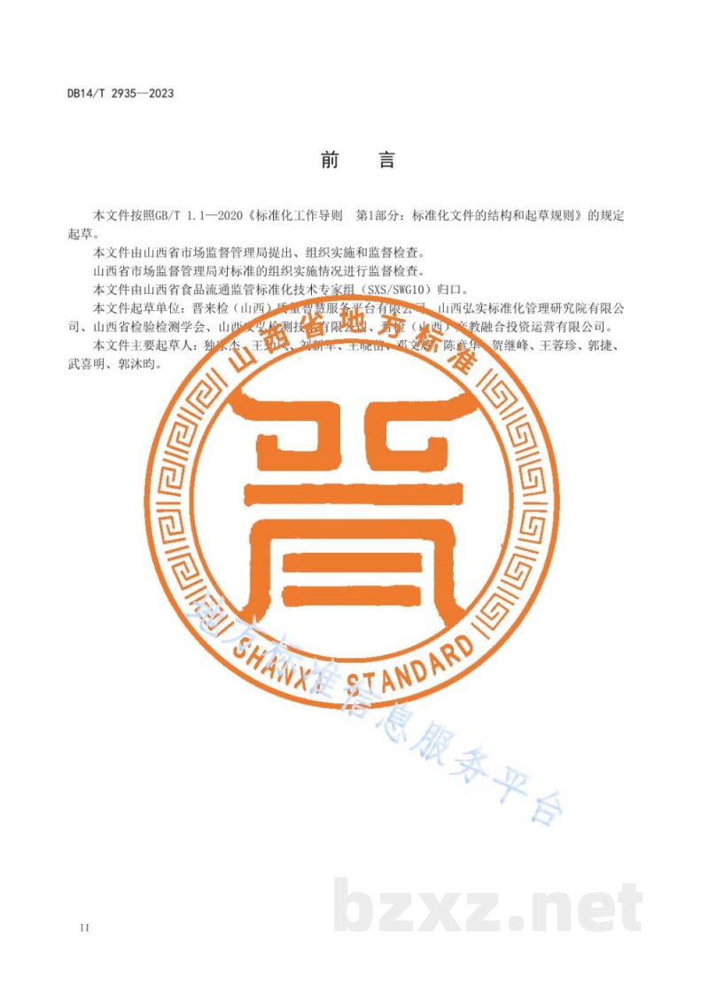 DB14/T 2935-2023临期食品管理规范