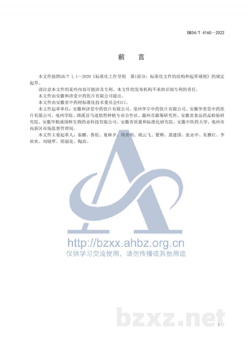 DB34/T 4160-2022十大皖药材规格等级 菊花