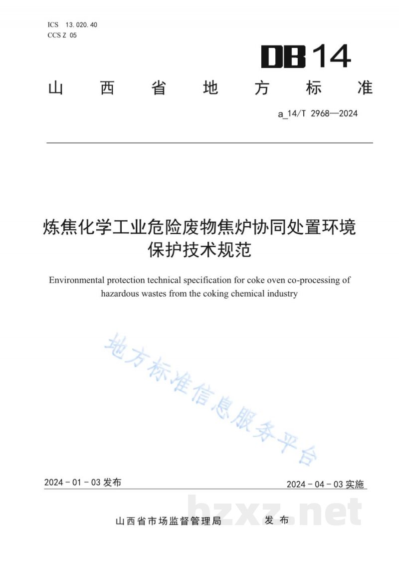 DB14/T 2968-2024炼焦化学工业危险废物焦炉协同处置环境保护技术规范