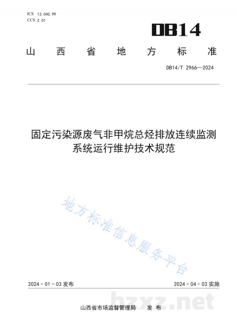 DB14/T 2966-2024固定污染源废气非甲烷总烃排放连续监测系统运行维护技术规范