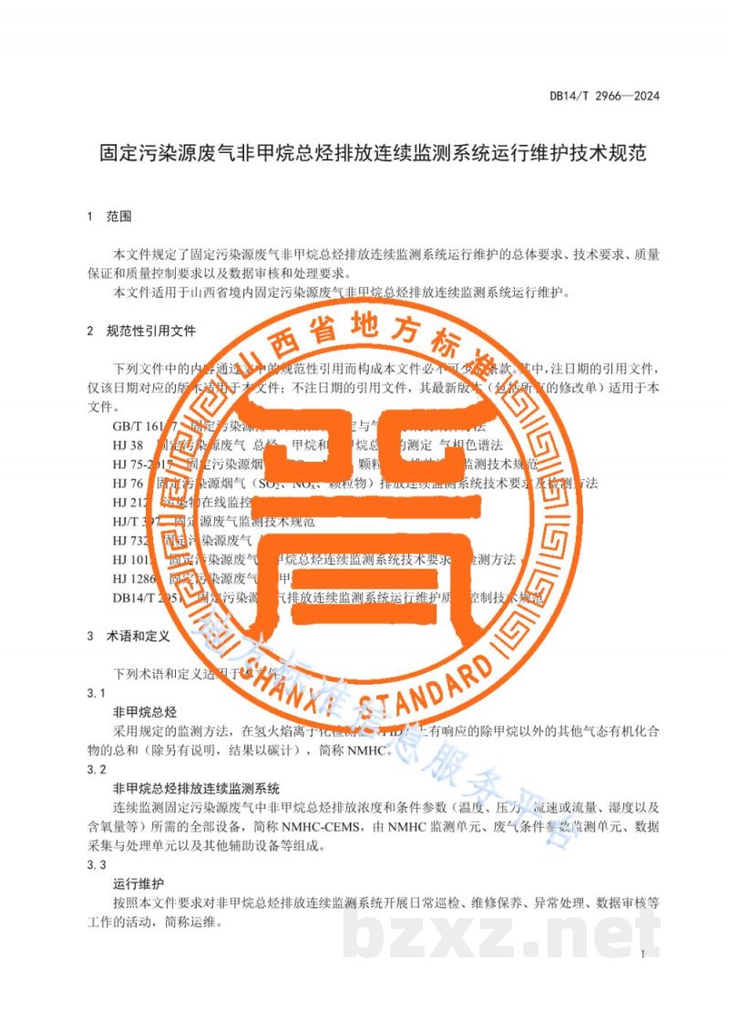 DB14/T 2966-2024固定污染源废气非甲烷总烃排放连续监测系统运行维护技术规范