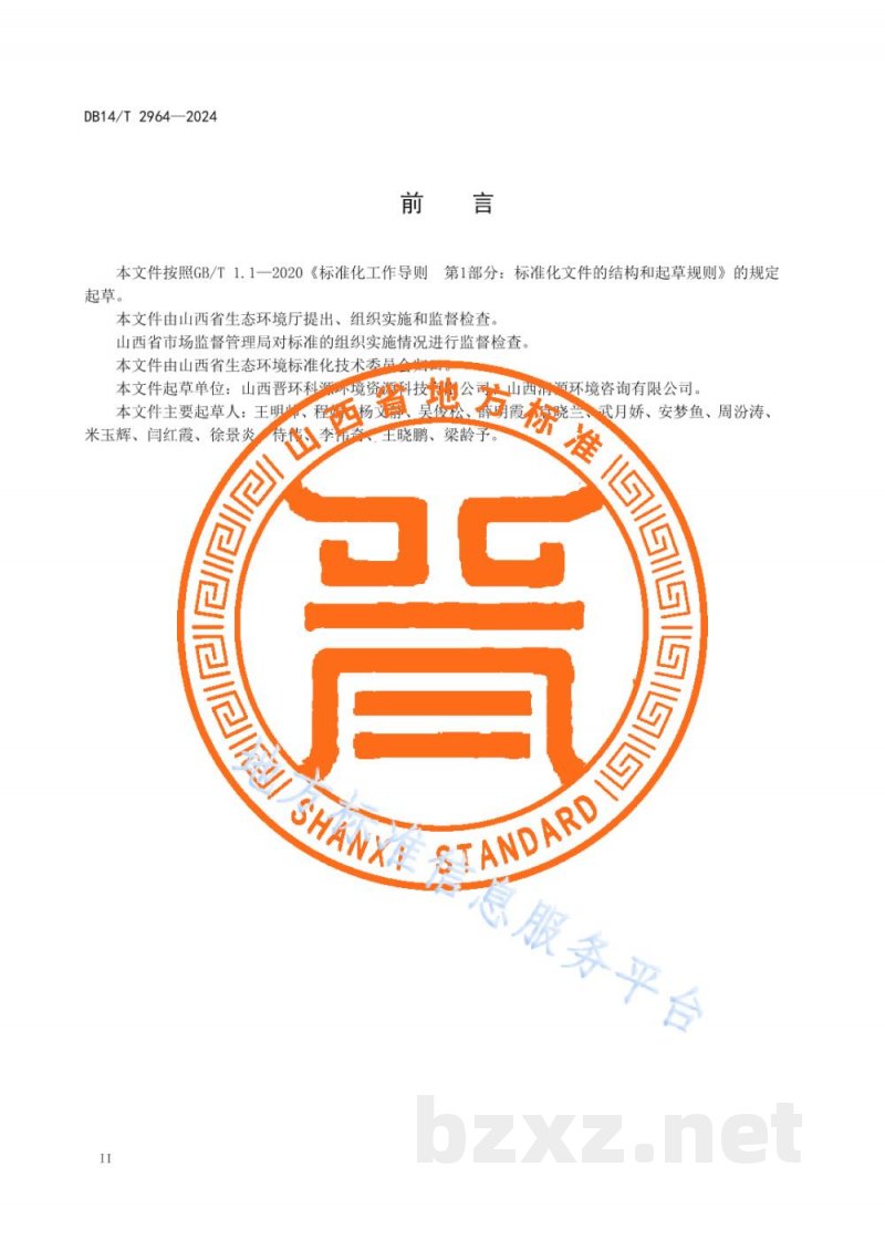 DB14/T 2964-2024建设项目环境影响后评价技术导则 污染影响类