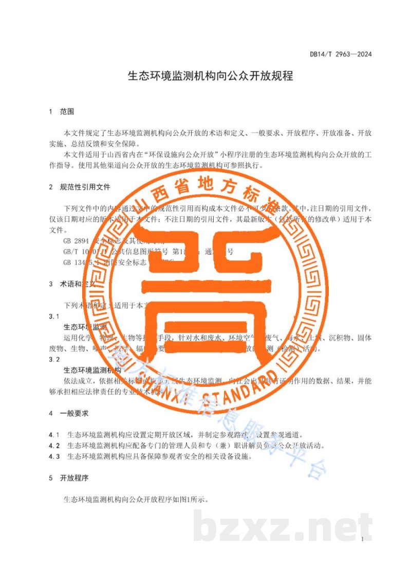 DB14/T 2963-2024生态环境监测机构向公众开放规程