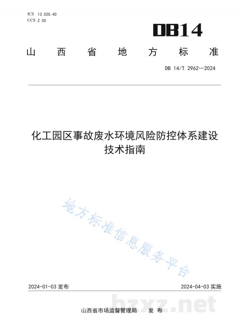 DB14/T 2962-2024化工园区事故废水环境风险防控体系建设技术指南