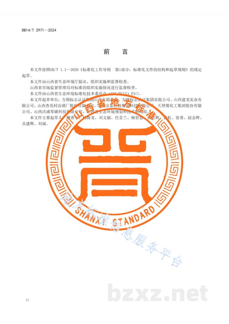 DB14/T 2971-2024重点行业企业碳排放管理体系评价通则