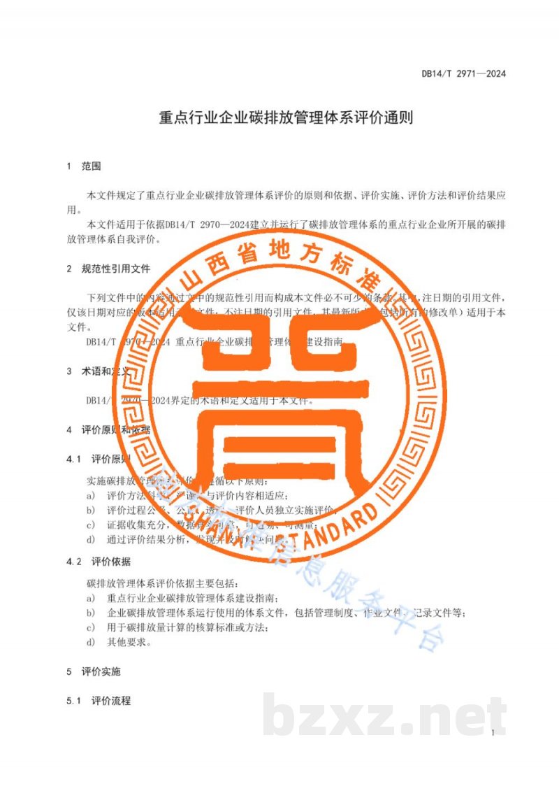 DB14/T 2971-2024重点行业企业碳排放管理体系评价通则