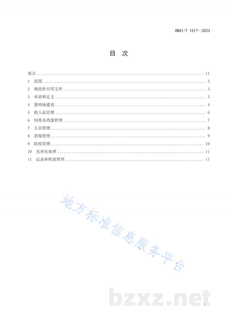 DB41/T 1517-2023规模化蛋鸡场生物安全技术规范