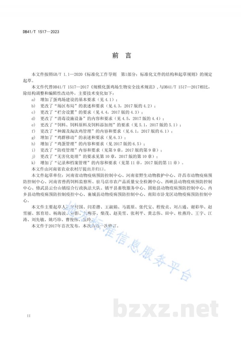 DB41/T 1517-2023规模化蛋鸡场生物安全技术规范