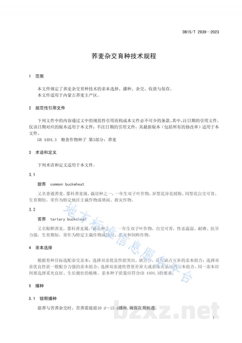 DB15/T 2939-2023荞麦杂交育种技术规程