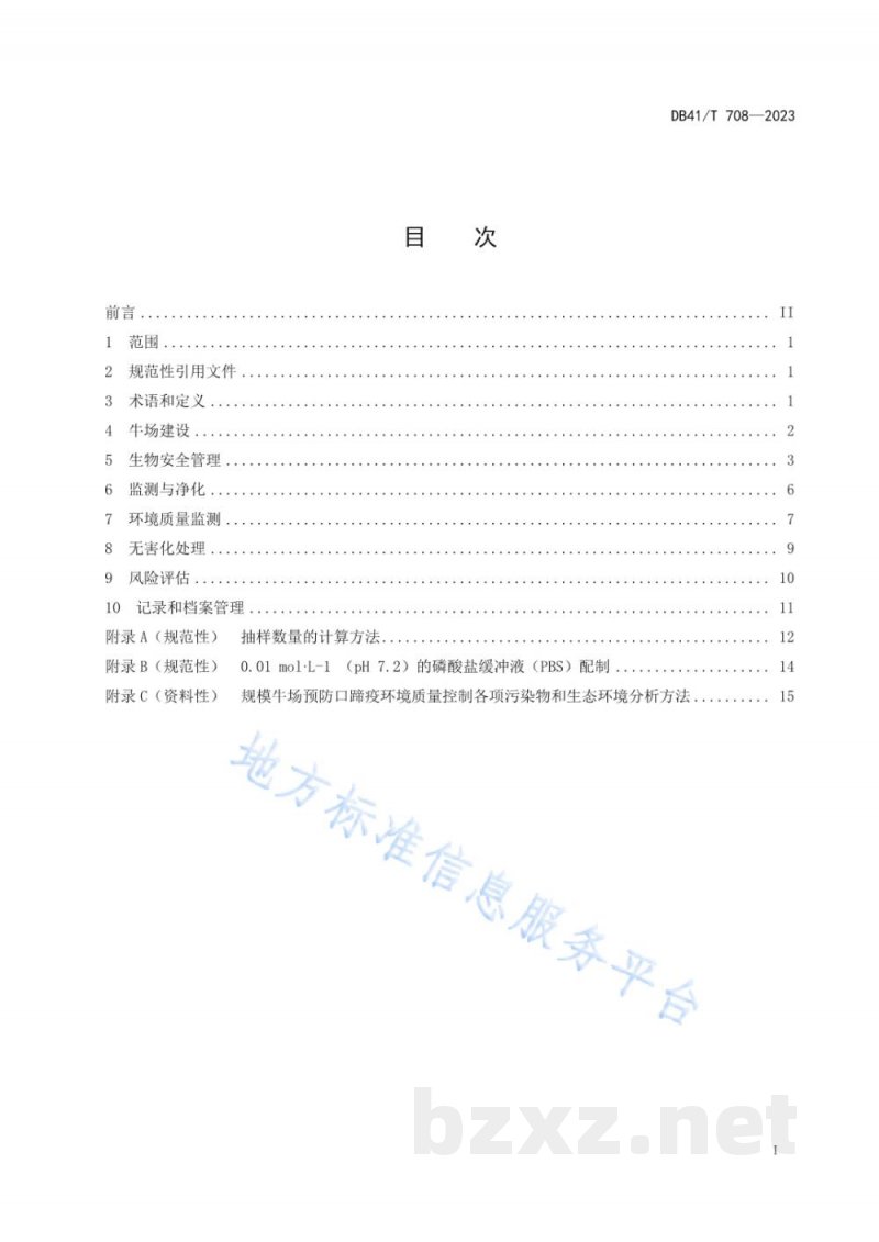 DB41/T 708-2023规模牛场口蹄疫生物安全控制技术规范