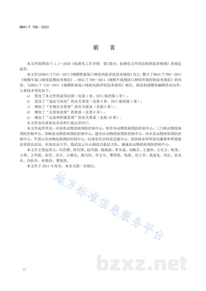 DB41/T 708-2023规模牛场口蹄疫生物安全控制技术规范
