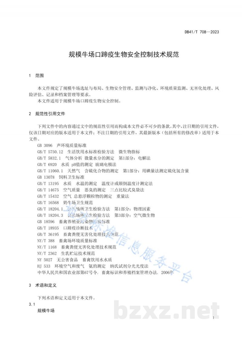 DB41/T 708-2023规模牛场口蹄疫生物安全控制技术规范