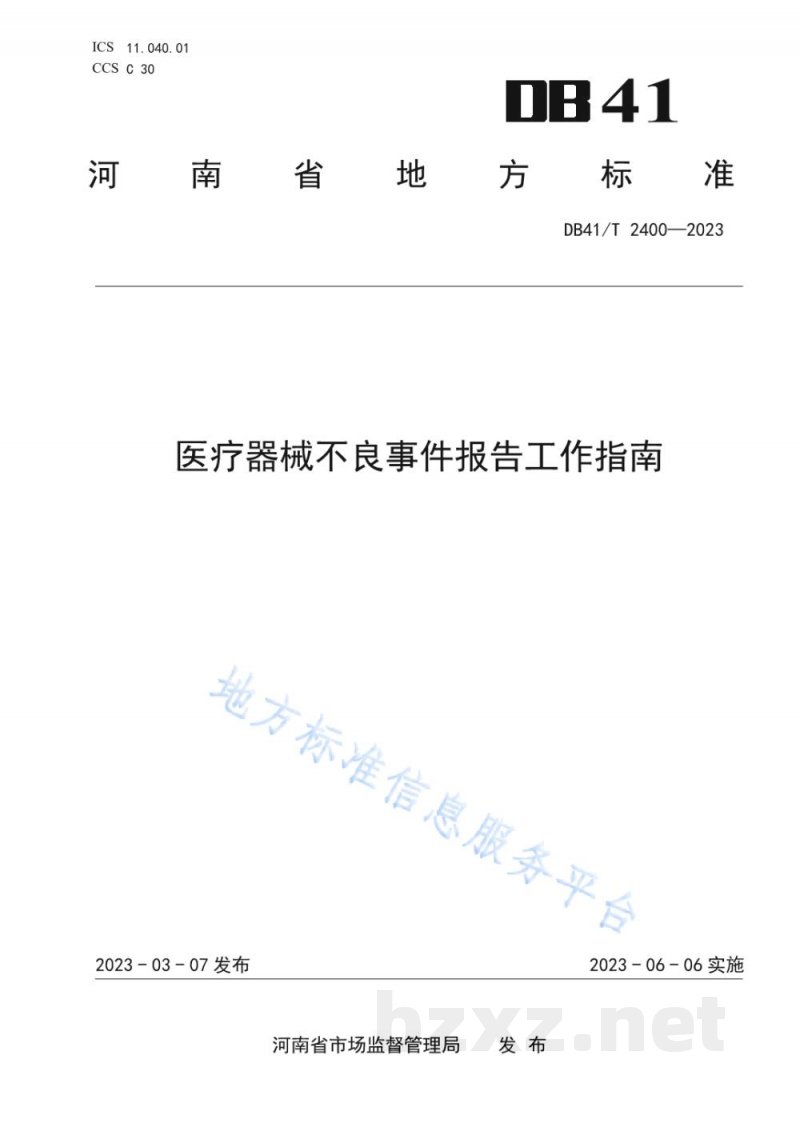 DB41/T 2400-2023医疗器械不良事件报告工作指南
