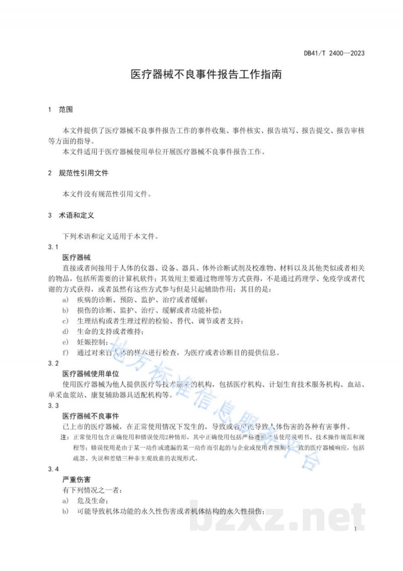 DB41/T 2400-2023医疗器械不良事件报告工作指南