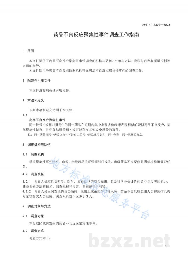 DB41/T 2399-2023药品不良反应聚集性事件调查工作指南