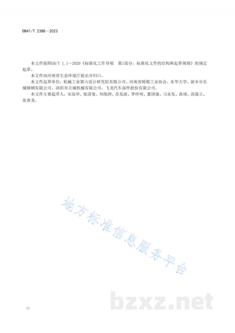 DB41/T 2388-2023铸造工业大气污染防治技术规范