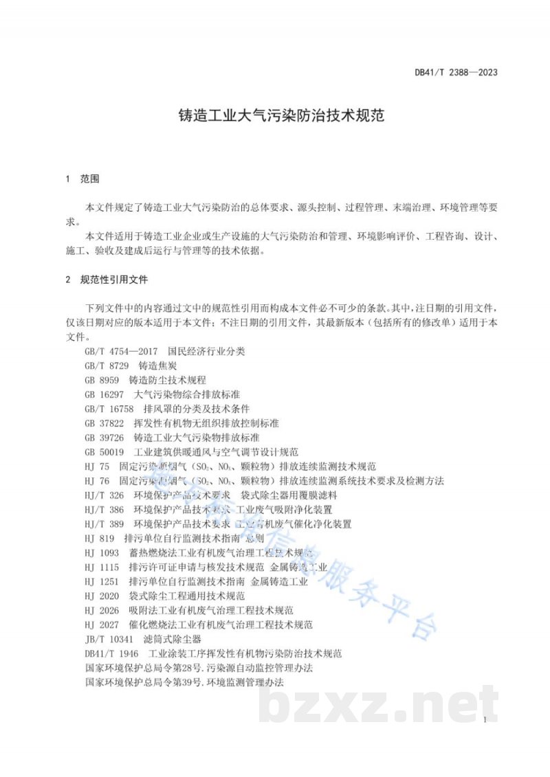 DB41/T 2388-2023铸造工业大气污染防治技术规范