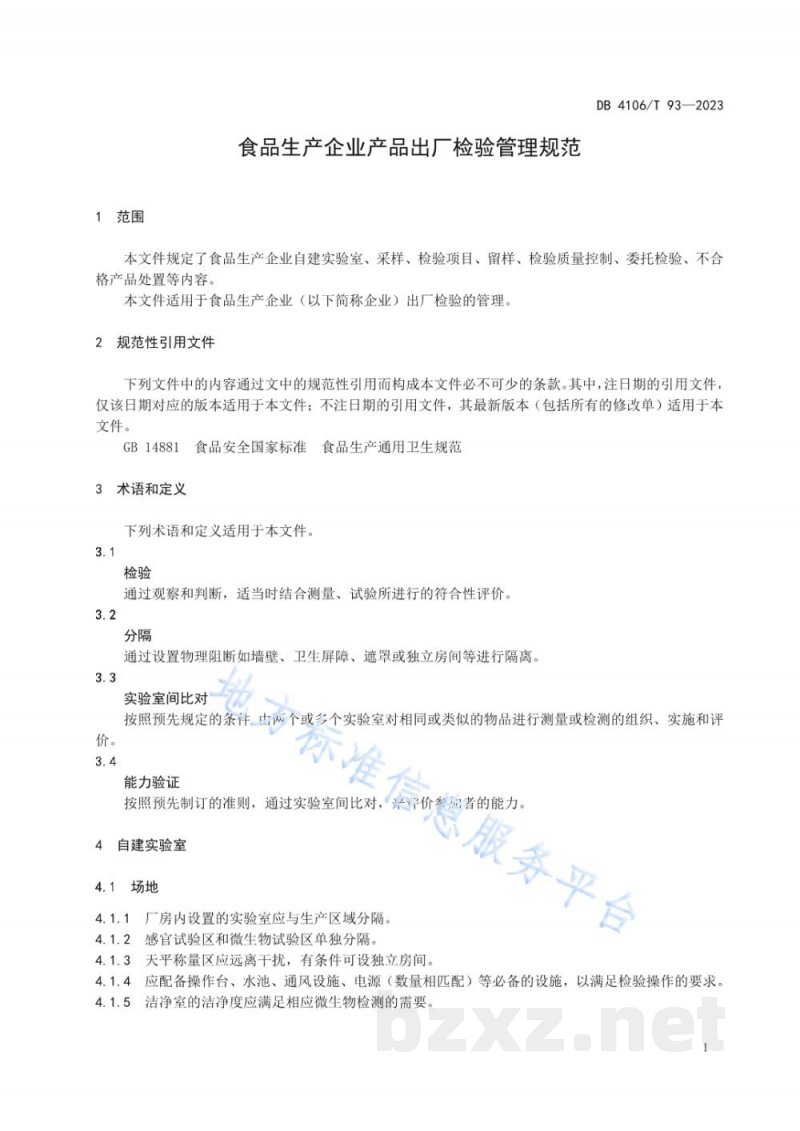 DB4106/T 93-2023食品生产企业产品出厂检验管理规范