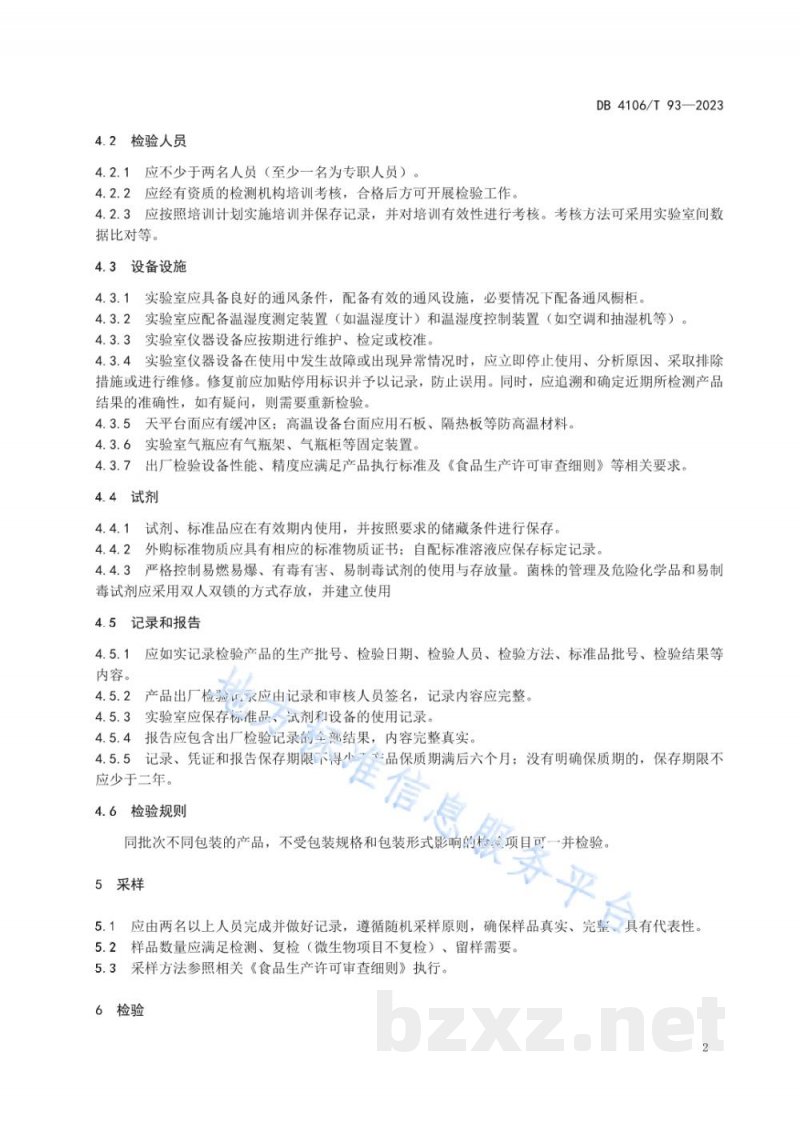 DB4106/T 93-2023食品生产企业产品出厂检验管理规范