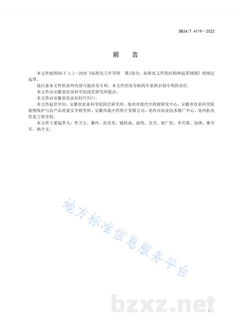 DB34/T 4119-2022中药材栽培技术规程 白芷