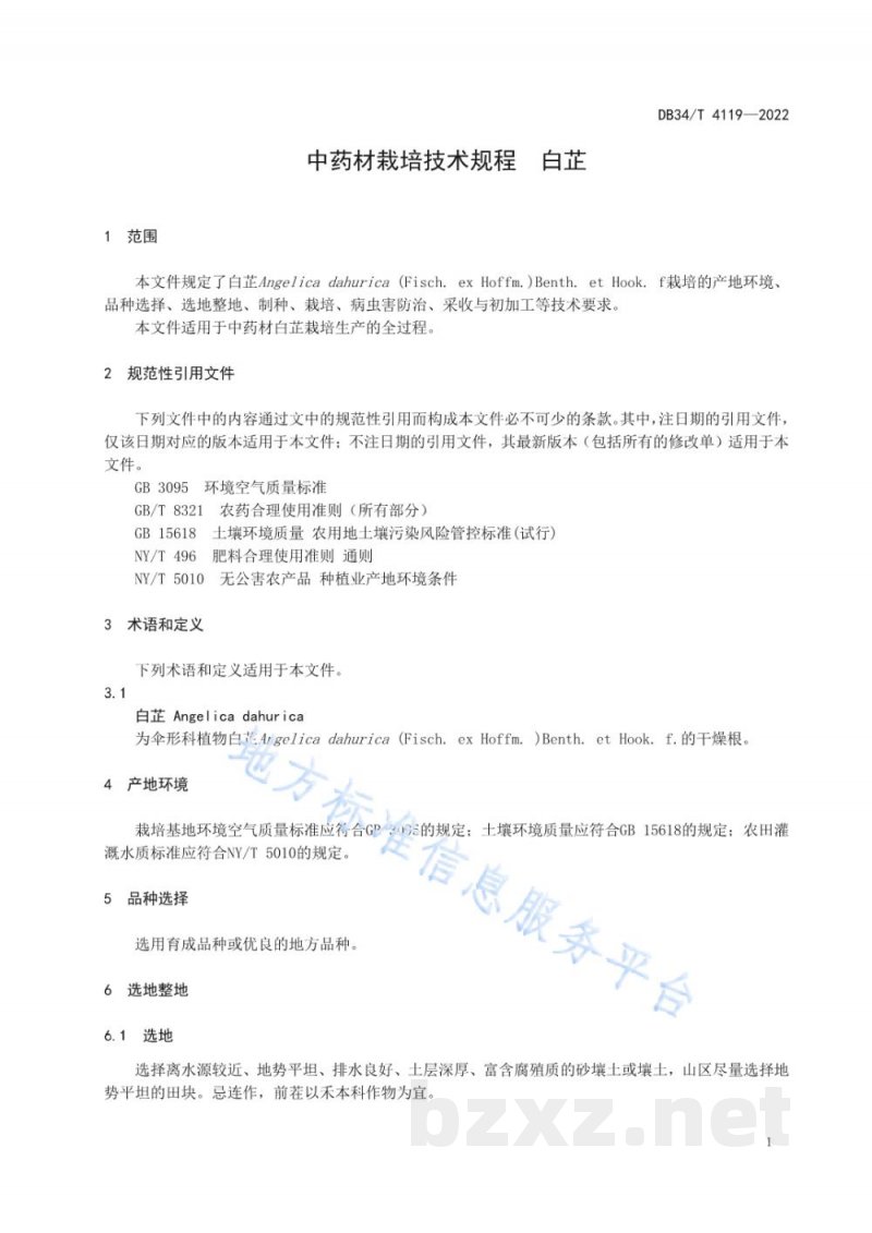 DB34/T 4119-2022中药材栽培技术规程 白芷