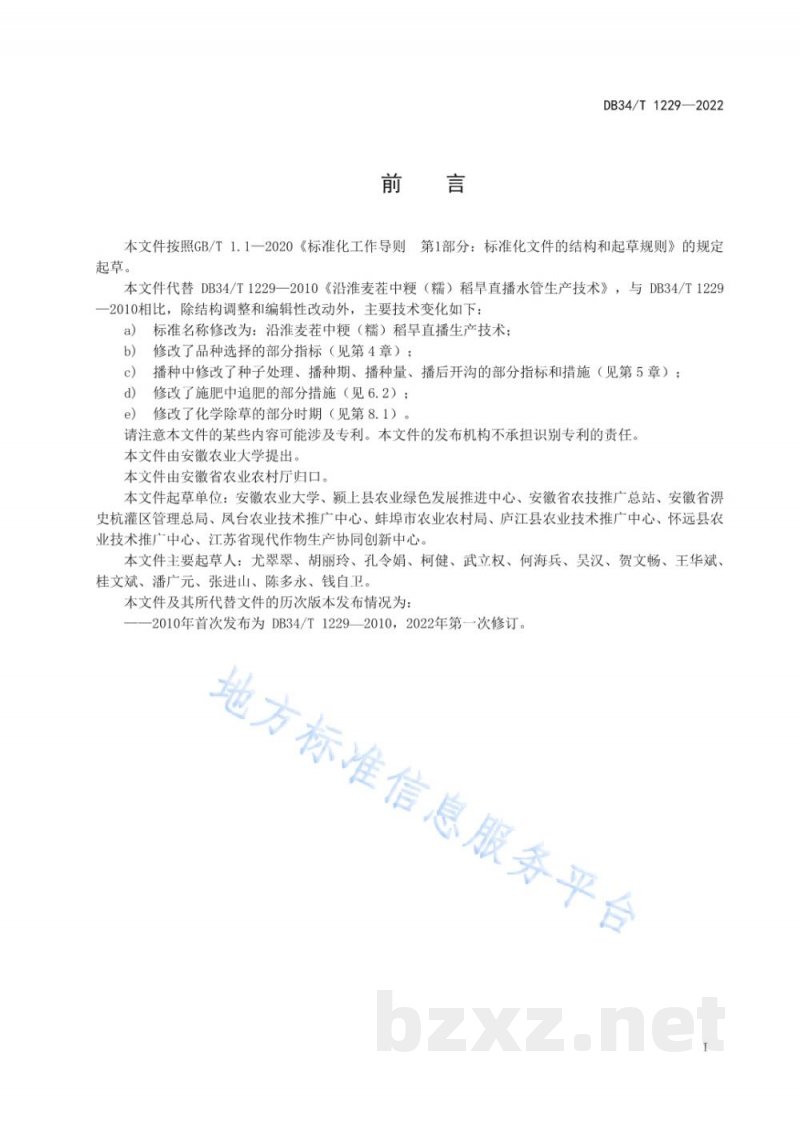 DB34/T 1229-2022沿淮麦茬中粳（糯）稻旱直播生产技术