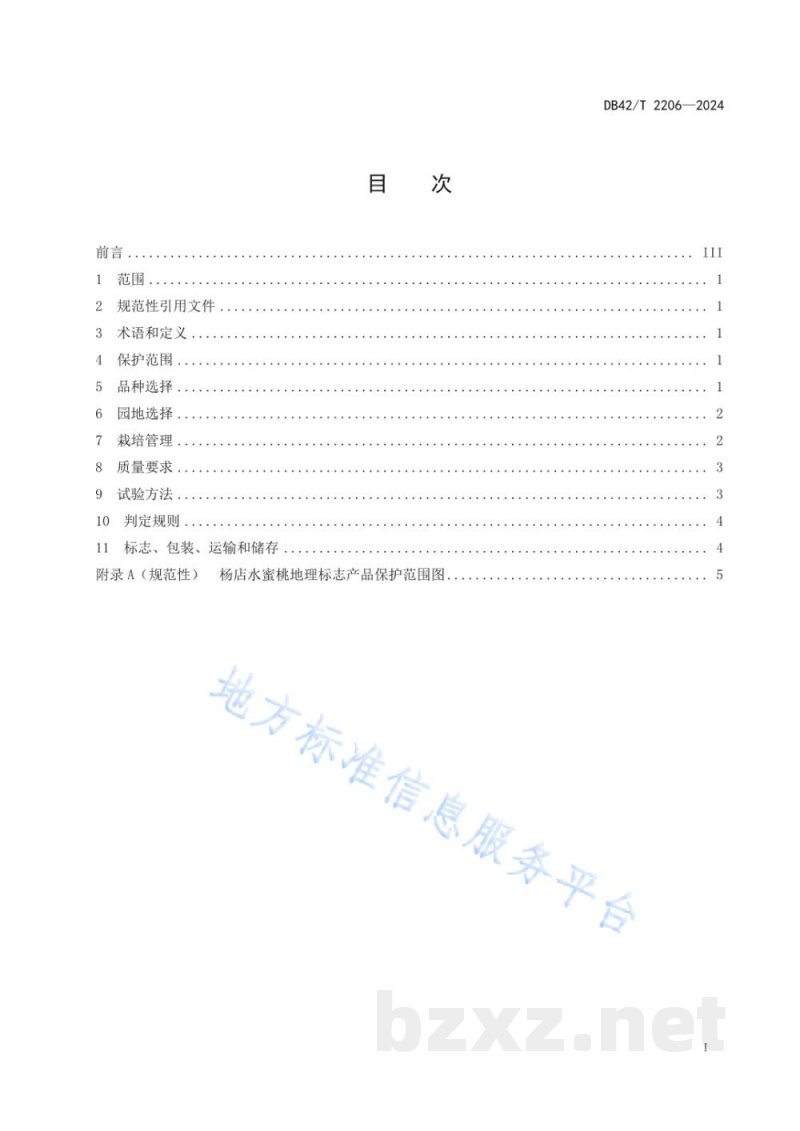 DB42/T 2206-2024地理标志产品 杨店水蜜桃
