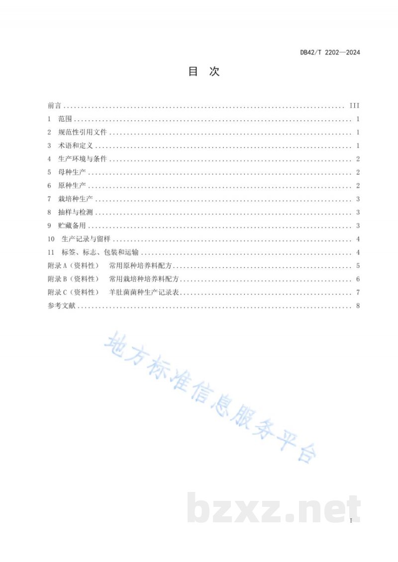 DB42/T 2202-2024羊肚菌菌种生产技术规程