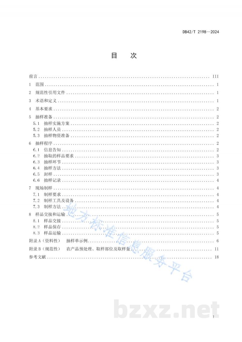 DB42/T 2198-2024农产品质量安全监测抽样技术规范