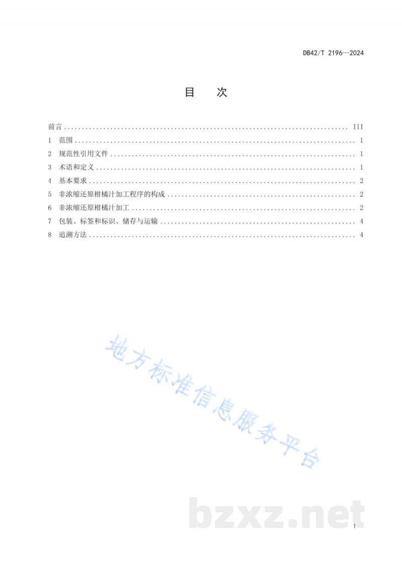 DB42/T 2196-2024非浓缩还原（NFC）柑橘汁加工技术规程