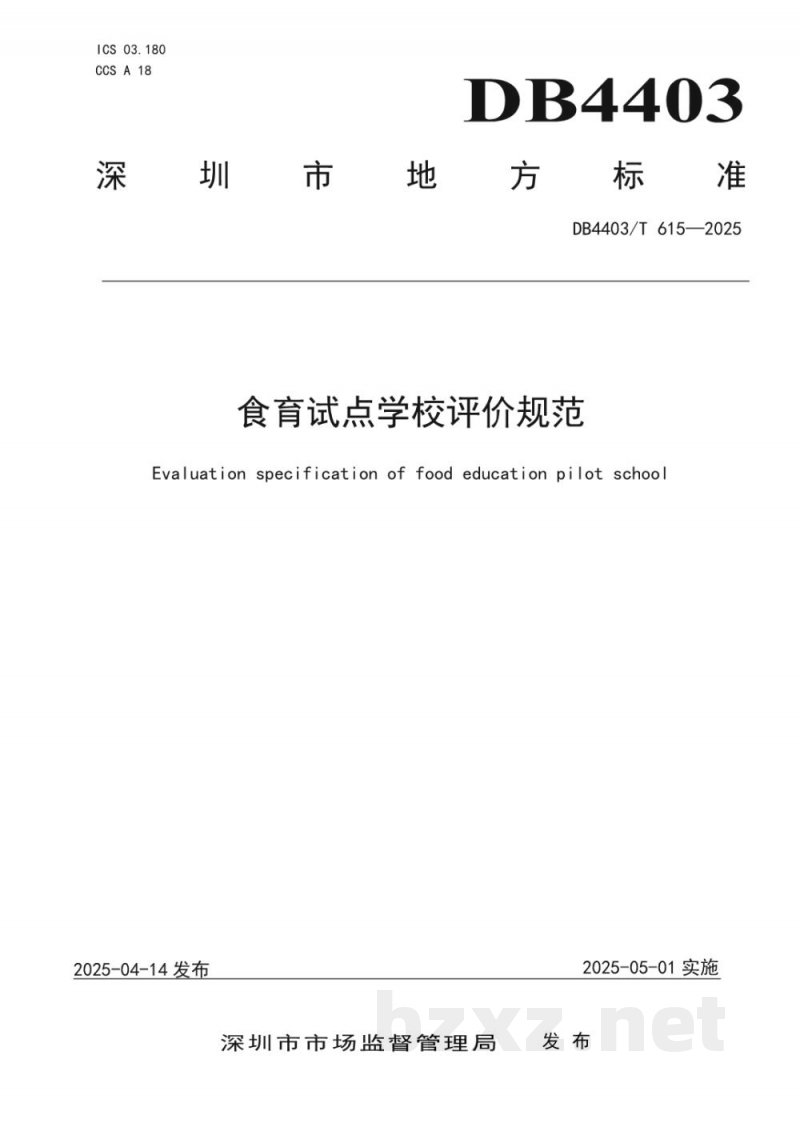 DB4403/T 615-2025食育试点学校评价规范