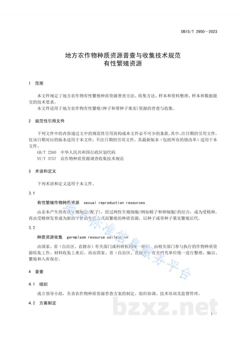 DB15/T 2950-2023地方农作物种质资源普查与收集技术规范 有性繁殖资源