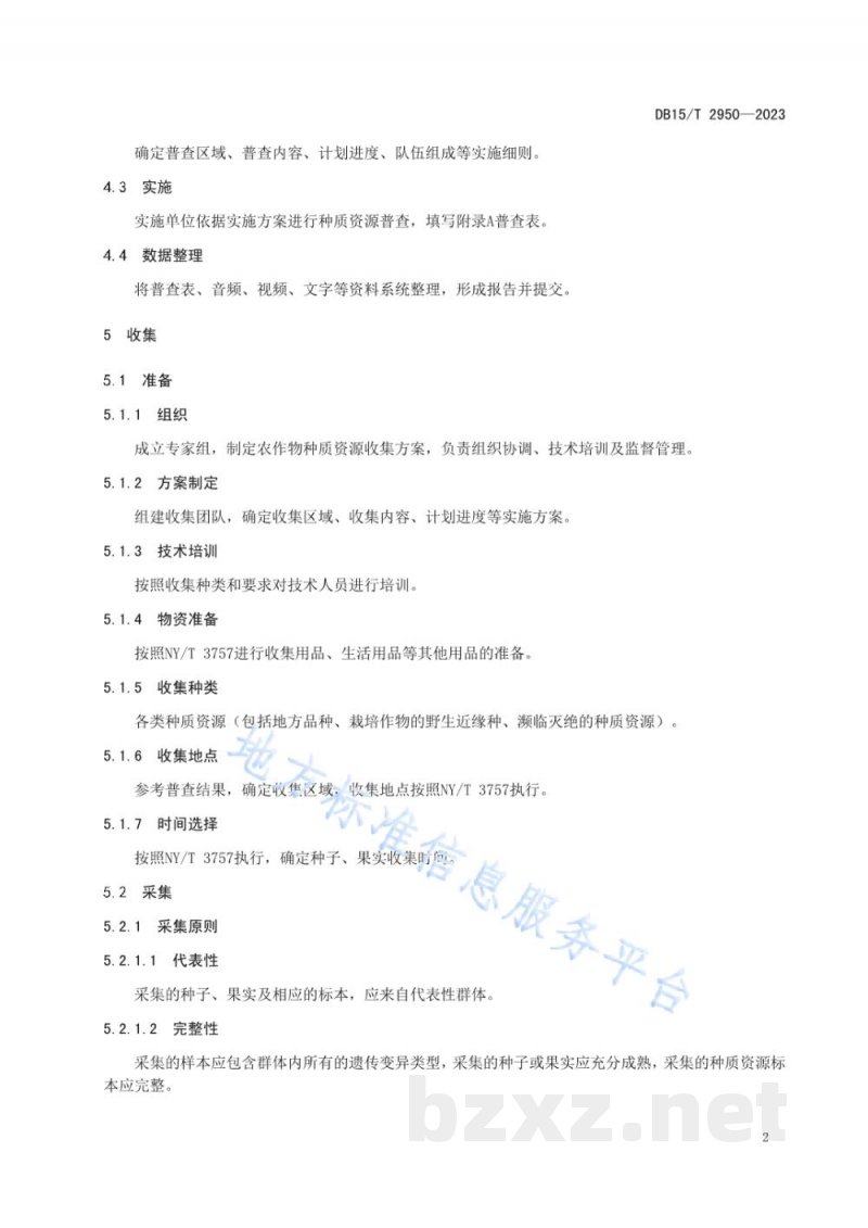DB15/T 2950-2023地方农作物种质资源普查与收集技术规范 有性繁殖资源