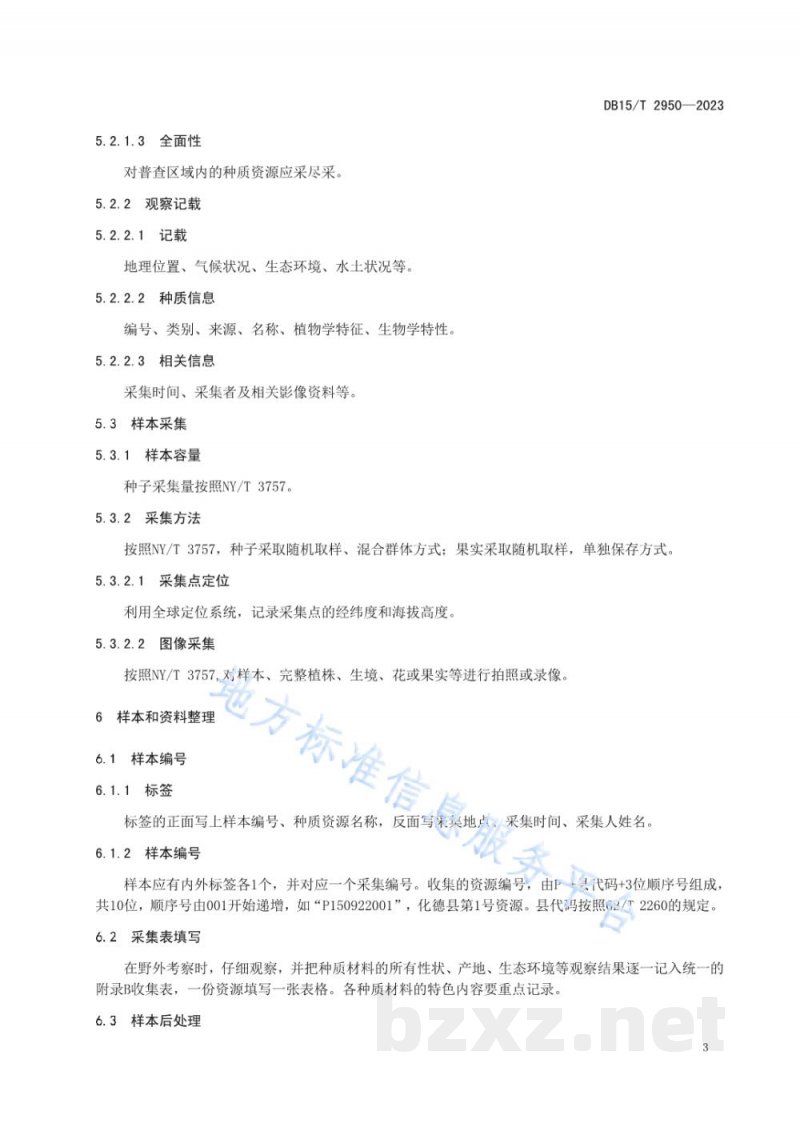 DB15/T 2950-2023地方农作物种质资源普查与收集技术规范 有性繁殖资源