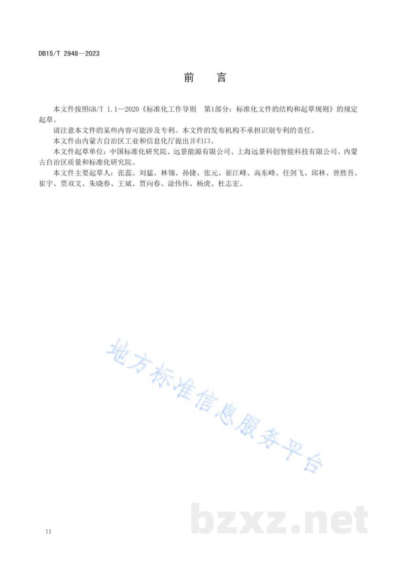 DB15/T 2948-2023零碳产业园区建设规范