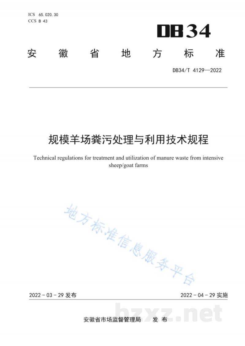 DB34/T 4129-2022规模羊场粪污处理与利用技术规程