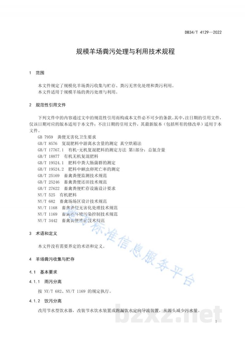 DB34/T 4129-2022规模羊场粪污处理与利用技术规程