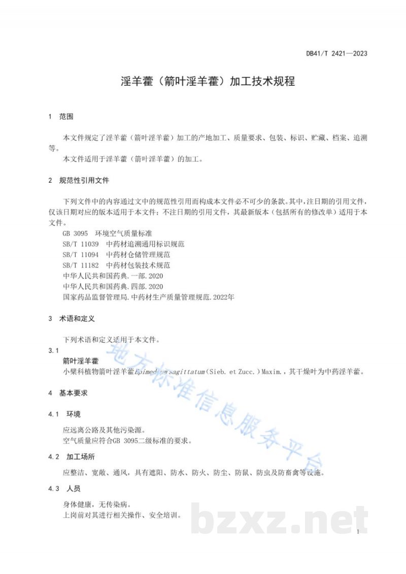 DB41/T 2421-2023淫羊藿（箭叶淫羊藿）加工技术规程