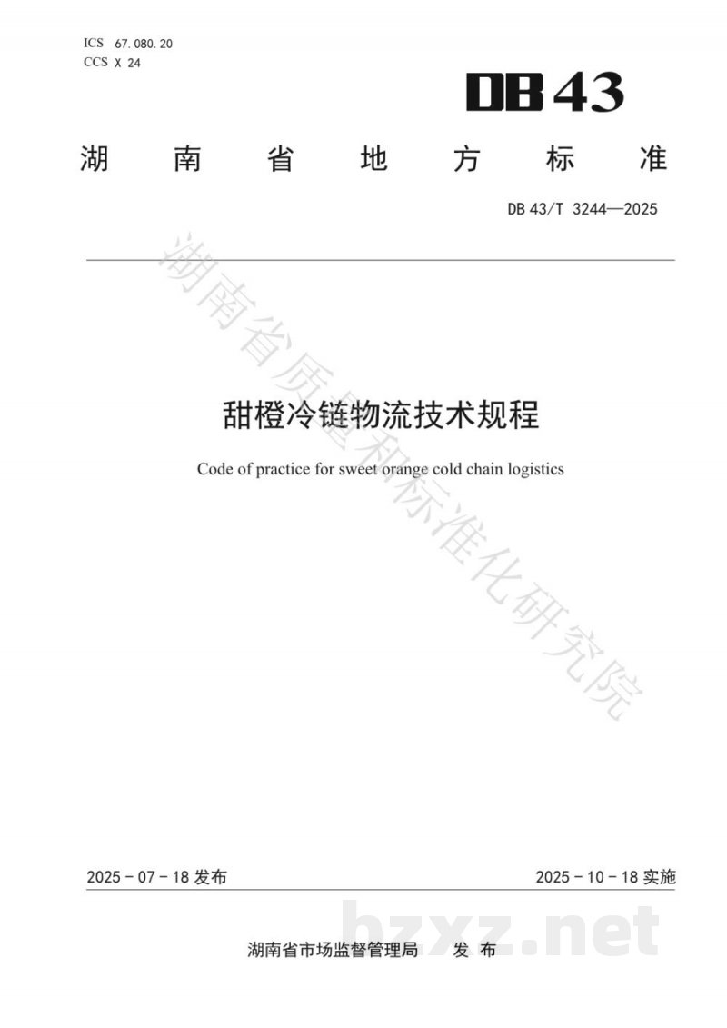 DB43/T 3244-2025甜橙冷链物流技术规程