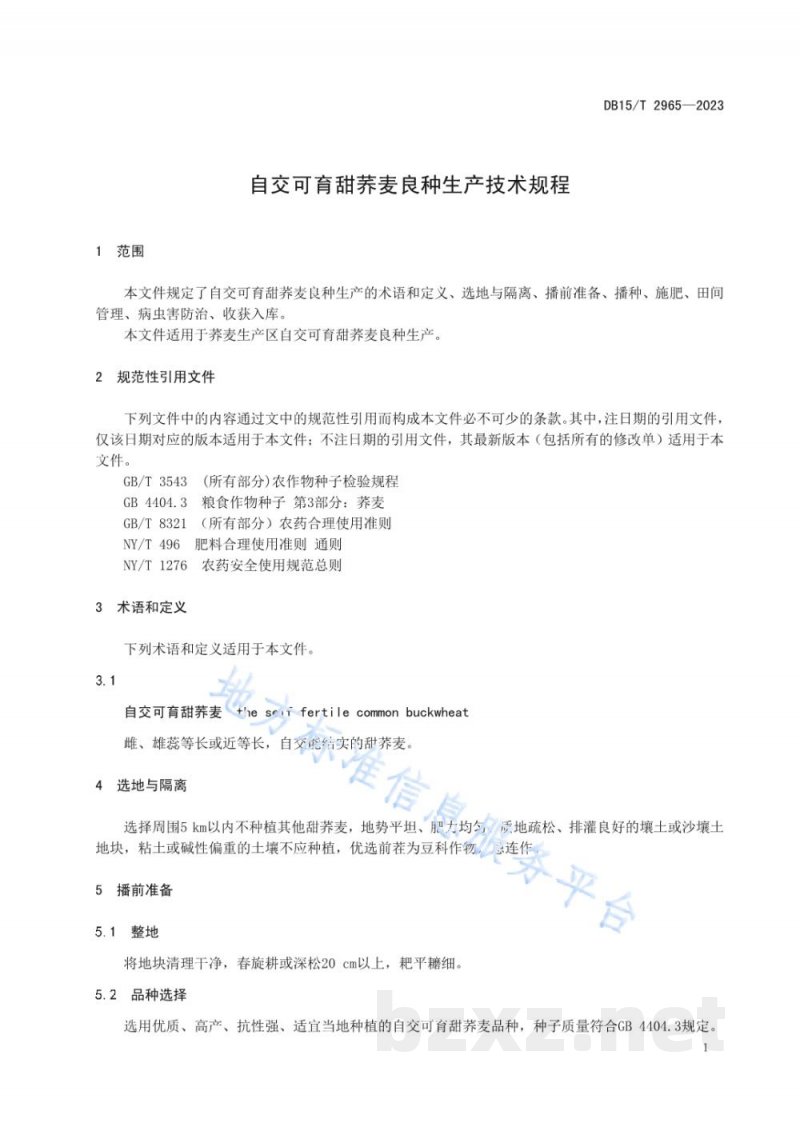 DB15/T 2965-2023自交可育甜荞麦良种生产技术规程