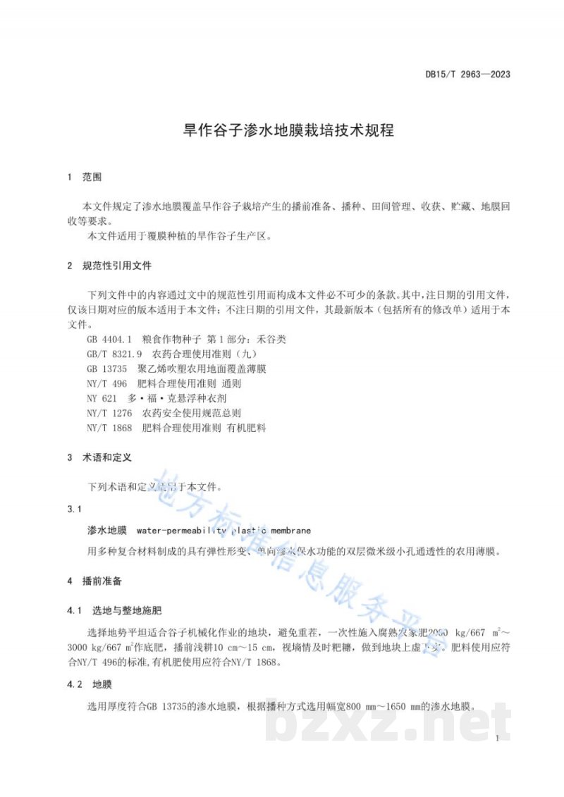 DB15/T 2963-2023旱作谷子渗水地膜栽培技术规程