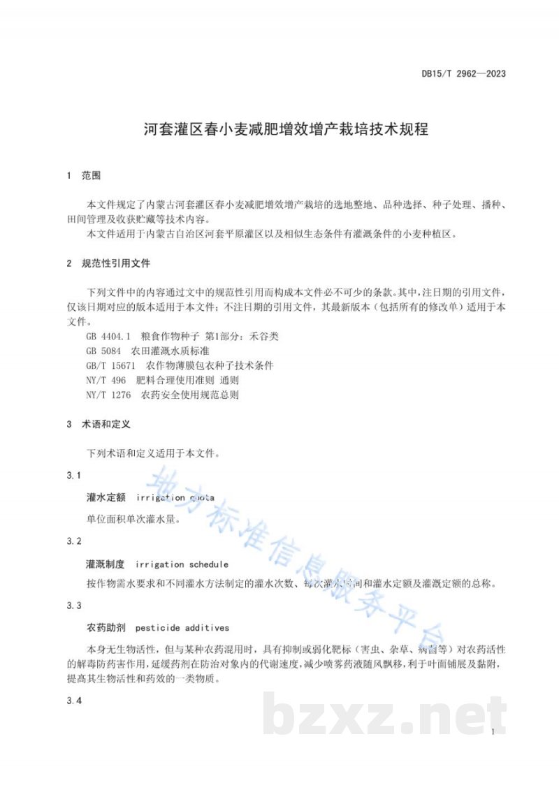 DB15/T 2962-2023河套灌区春小麦减肥增效增产栽培技术规程