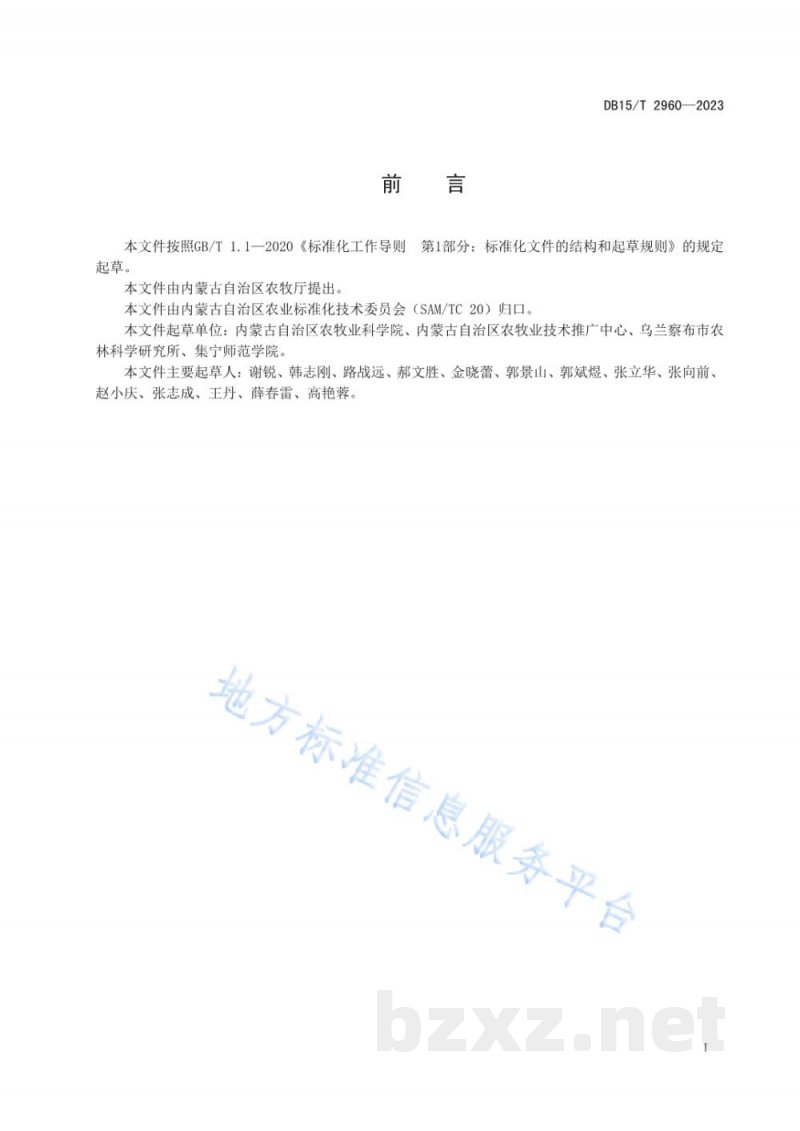 DB15/T 2960-2023马铃薯有性杂交技术规程