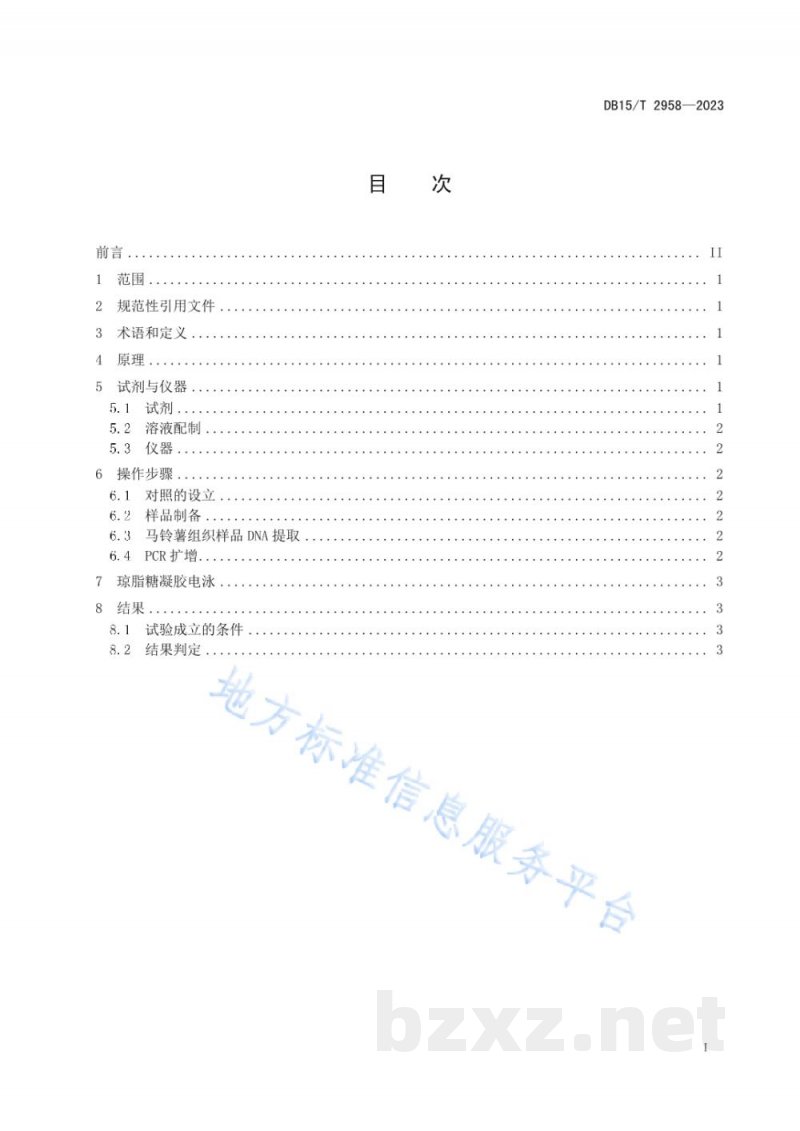 DB15/T 2958-2023马铃薯黑痣病菌PCR检测方法