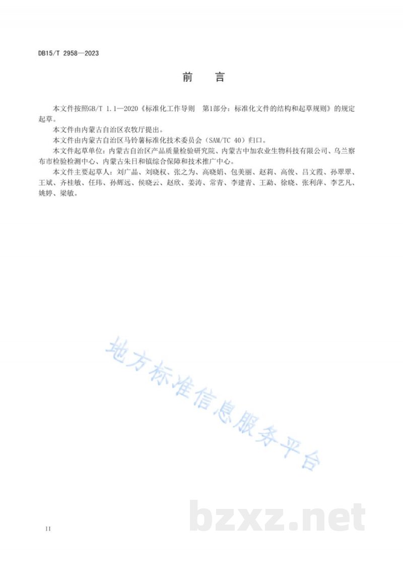 DB15/T 2958-2023马铃薯黑痣病菌PCR检测方法