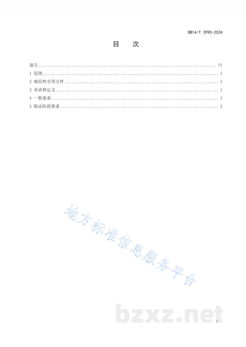 DB14/T 2990-2024电子数据证据取证要求