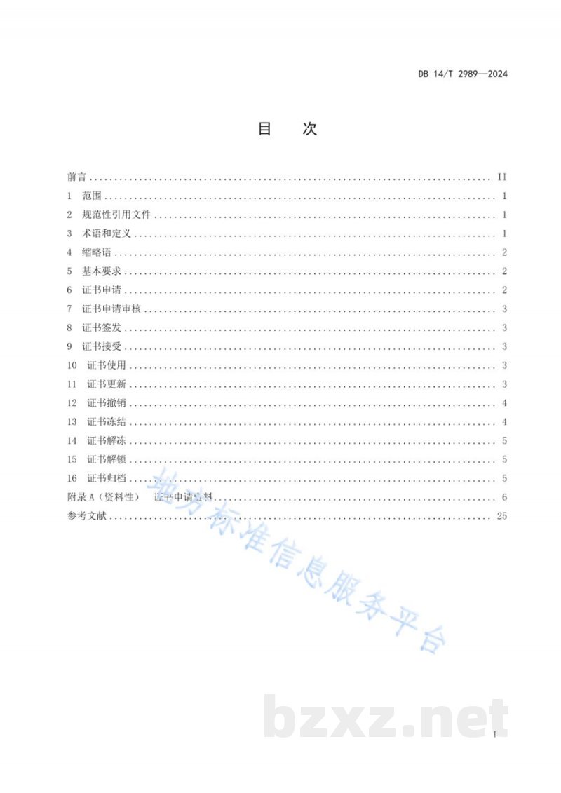 DB14/T 2989-2024山西电子政务外网电子认证数字证书管理规范