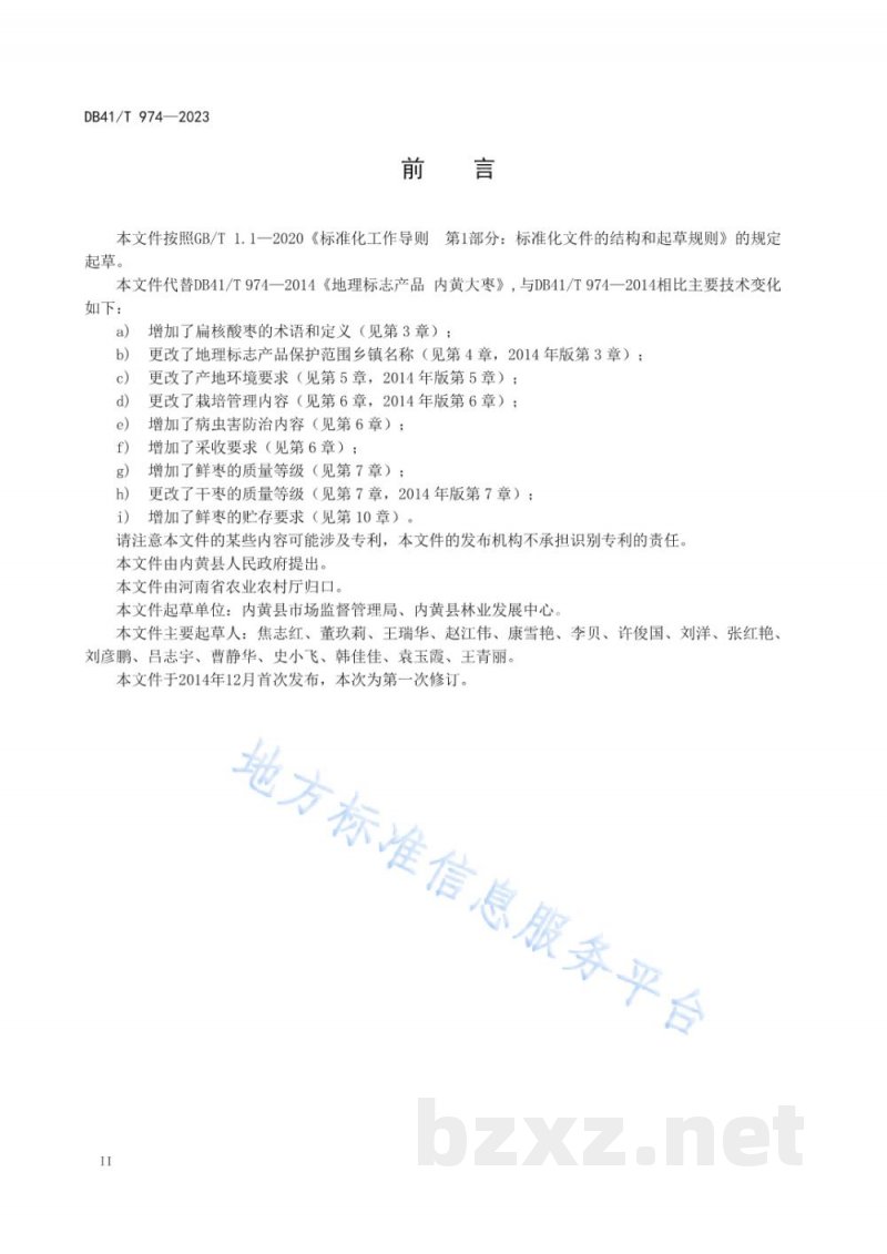 DB41/T 974-2023地理标志产品 内黄大枣
