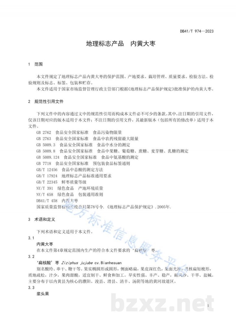 DB41/T 974-2023地理标志产品 内黄大枣